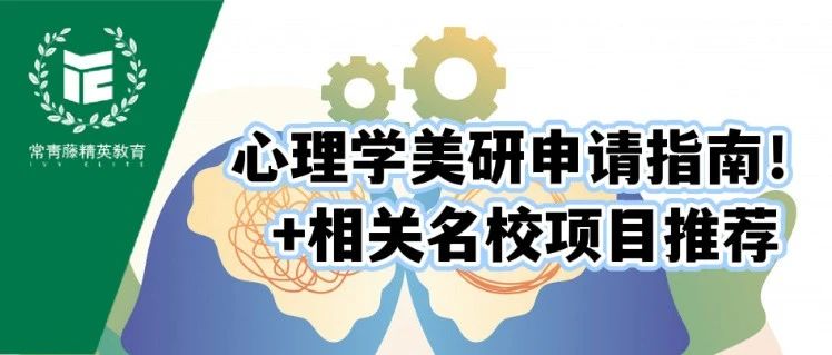 美国心理学研究生申请指南+相关名校美研项目推荐！