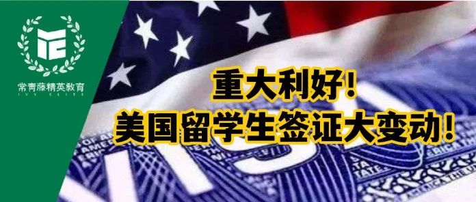 重磅！美国留学狂喜！签证新规：申请日期延长至开学前365天！
