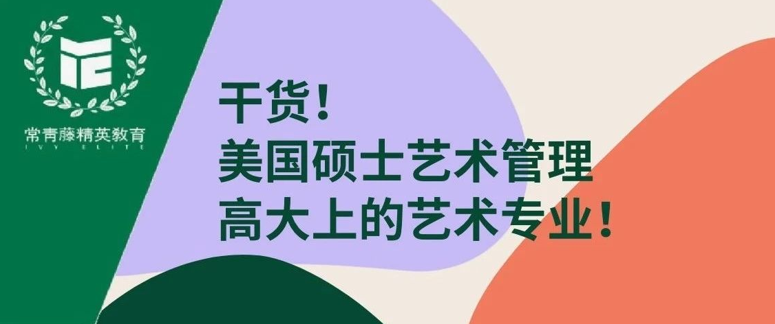 干货!美国硕士艺术管理,高大上的艺术专业!