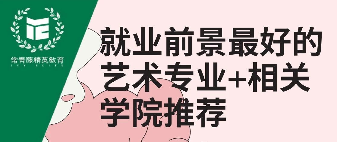 就业前景最好的艺术专业+相关学院推荐