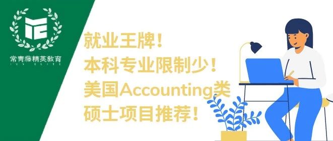 就业王牌!本科专业限制少!美国Accounting类硕士项目推荐!