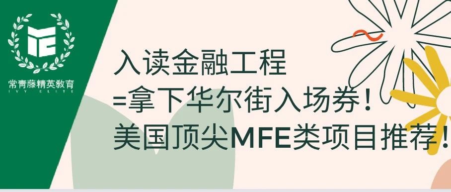 入读金融工程=拿下华尔街入场券!美国顶尖MFE类项目推荐!