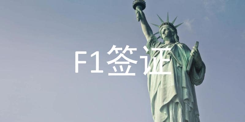 F1签证拒签,被check原因及应对
