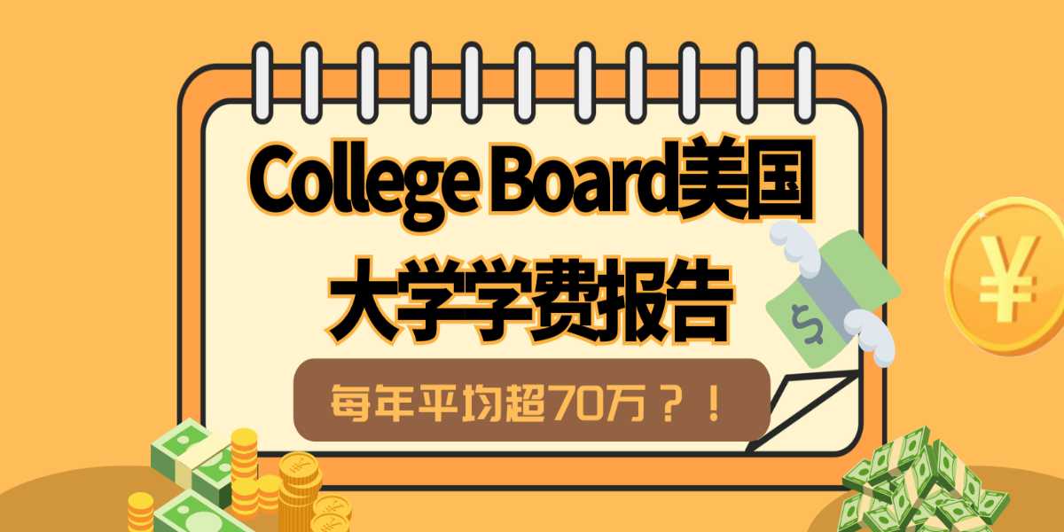 “家里卖车卖房供我上学?!”美国留学平均年花费即将超70万!College Board公布最新美国大学学费报告!
