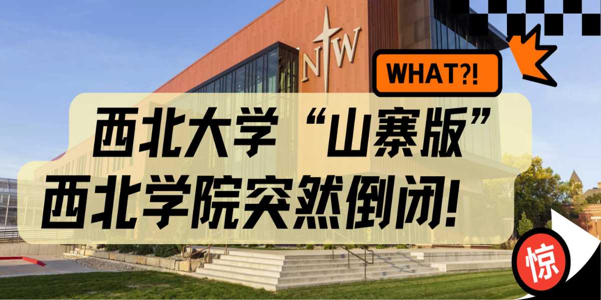 突发!西北大学“山寨版”西北学院突然倒闭!宣称合作转学的学校竟然也是假的?!