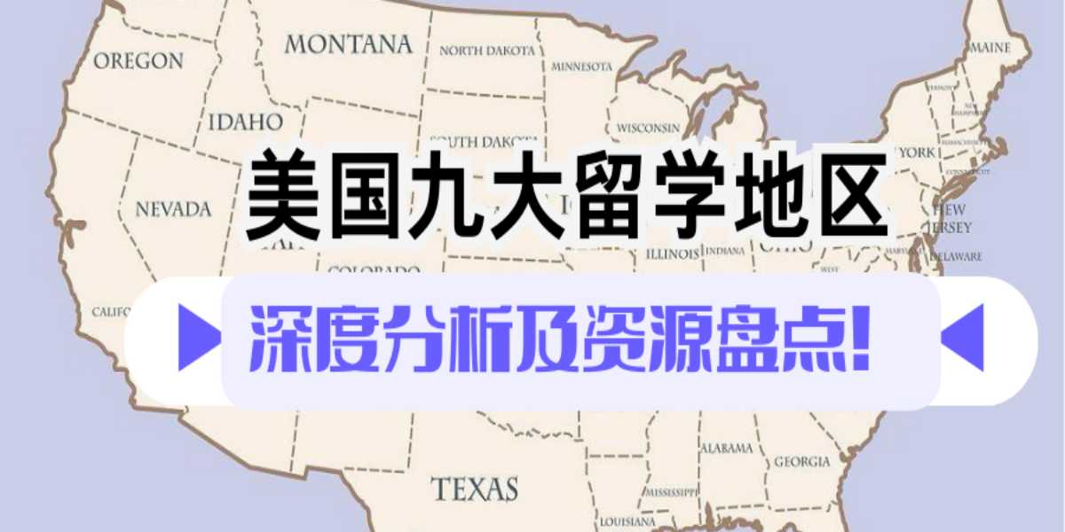 美国留学|九大留学地区深度分析及资源盘点!推荐院校+教育环境+优势专业等一网打尽!