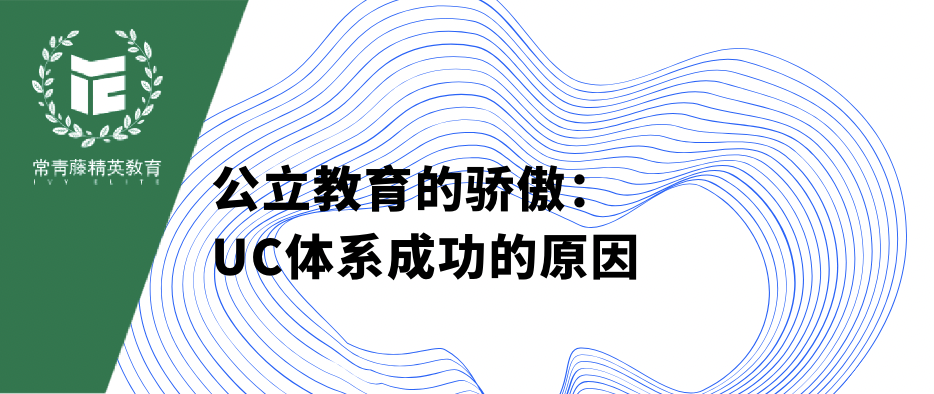 公立教育的骄傲:UC体系成功的原因