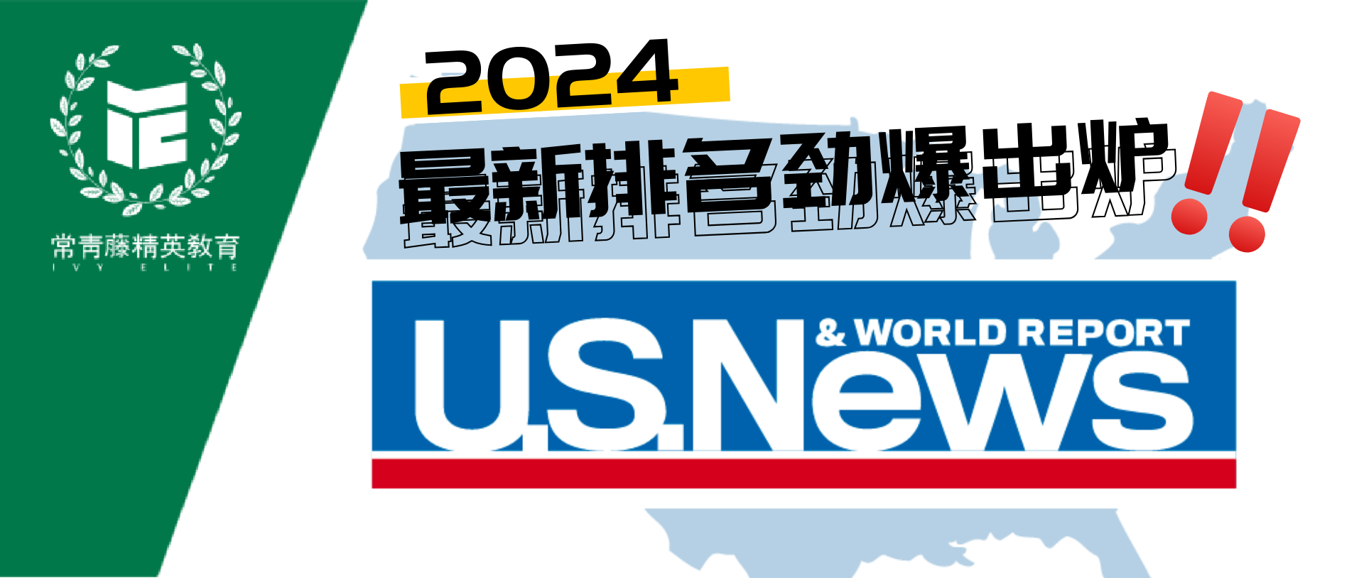 2024最新USNews美国大学排名劲爆出炉!私立暴跌,公立猛升,退出的哥大竟也回来啦!