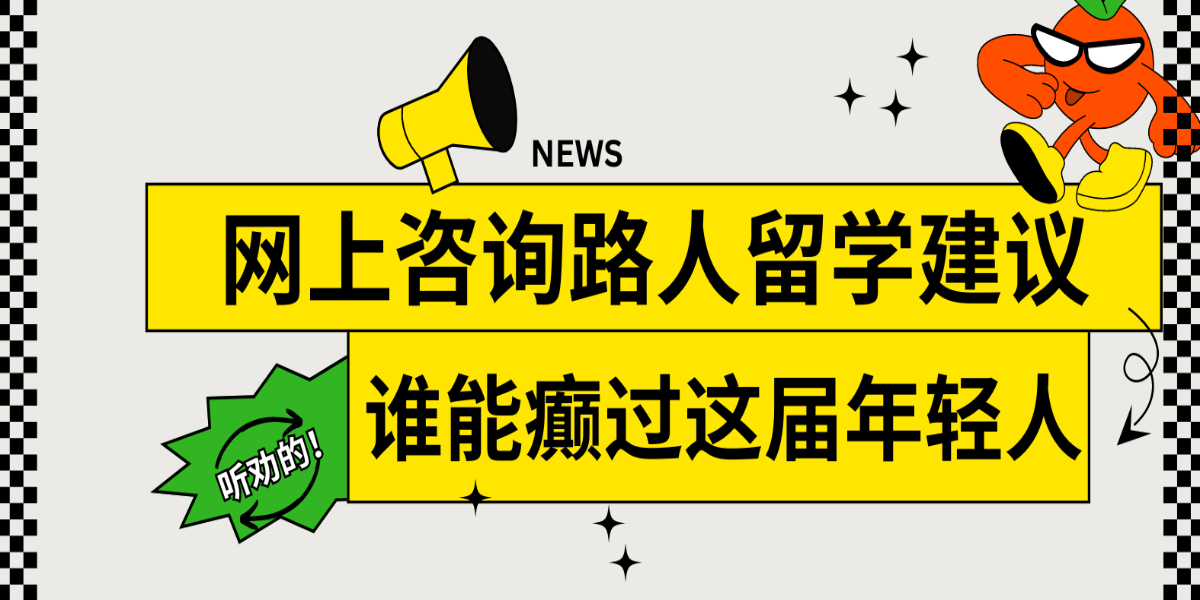 网上咨询路人留学建议?!而且还真的听劝?!谁能癫过这届年轻人啊!