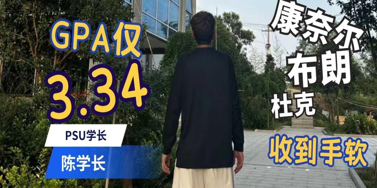 康奈尔大学、杜克大学、西北大学、布朗大学、纽约大学研究生申请案例