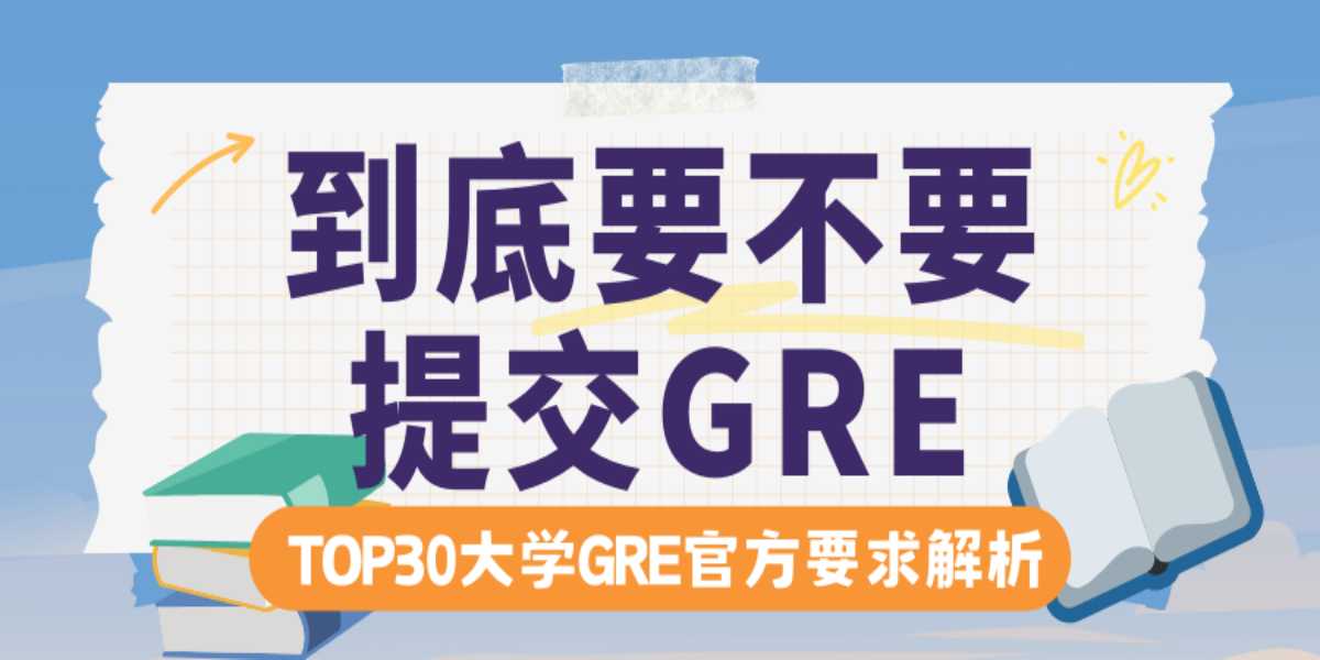 25Fall申请美国研究生到底要不要提交GRE? TOP30大学GRE官方要求全面解析来了!