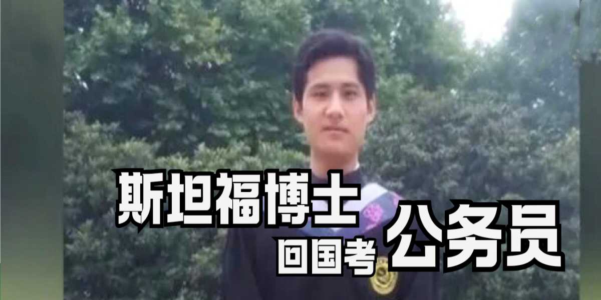 斯坦福博士回国考公务员,藤校的尽头也是编制?
