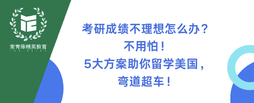 考研成绩不理想怎么办?不用怕!5大方案助你留学美国,弯道超车!