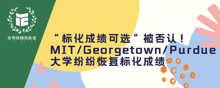 “标化成绩可选”被否认!MIT/Georgetown/Purdue大学纷纷恢复标化