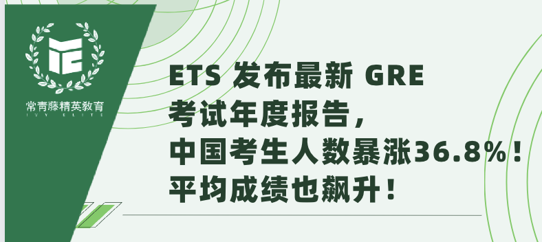 ETS 发布最新 GRE 考试年度报告,中国考生人数暴涨36.8%!平均成绩也飙