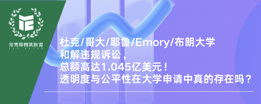 杜克/哥大/耶鲁/Emory/布朗大学和解违规诉讼,总额高达1.045亿美元!透明度与公平性在大学申请中真的存在吗?