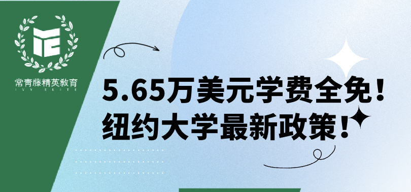5.65万美元学费全免!纽约大学最新政策!