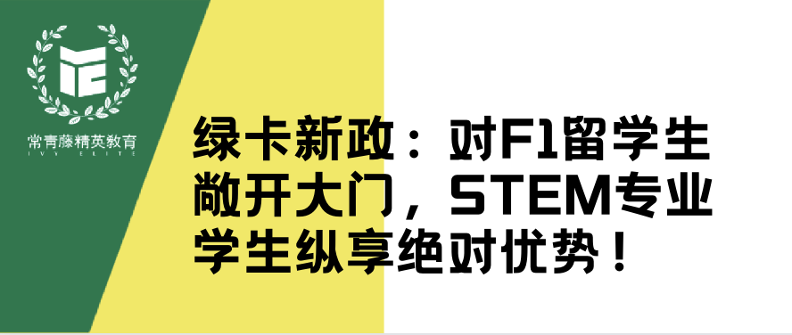 绿卡新政:对F1留学生敞开大门,STEM专业学生纵享绝对优势!