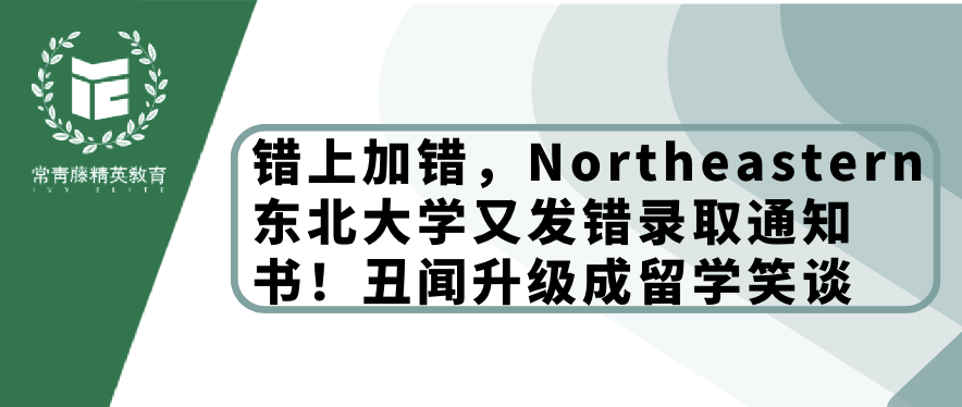 错上加错,Northeastern 东北大学又发错录取通知书!丑闻升级成留学笑谈