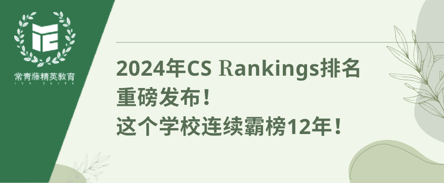 2024年CS Rankings排名重磅发布!这个学校连续霸榜12年!