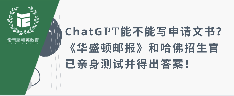 ChatGPT能不能写申请文书?《华盛顿邮报》和哈佛招生官已经亲身测试并得出答案!