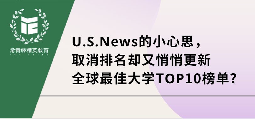 U.S.News的小心思,取消排名却又悄悄更新全球最佳大学TOP10榜单?