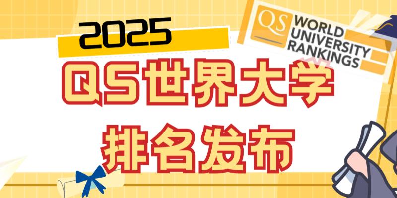 都"癫" 了!2025QS世界大学排名发布!全球排名大洗牌争议不断,"谁让你这么排名的?!"