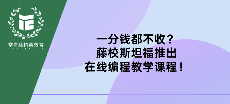 一分钱都不收?藤校斯坦福推出在线编程教学课程!