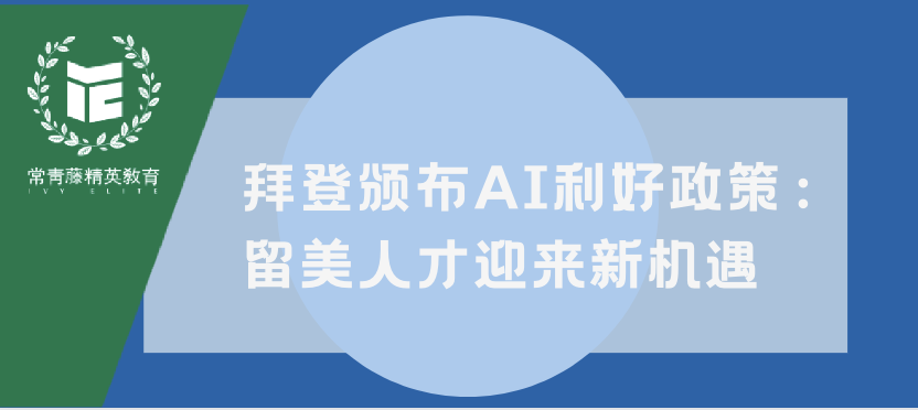 拜登颁布AI利好政策:留美人才迎来新机遇