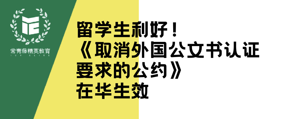 留学生利好!《取消外国公文书认证要求的公约》在华生效