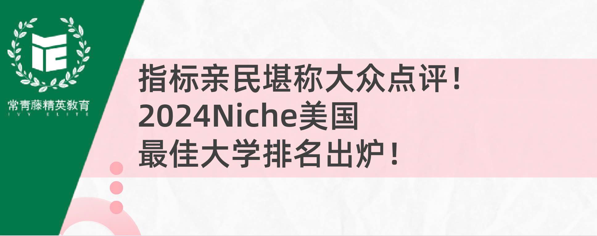 指标亲民堪称大众点评!2024Niche美国最佳大学排名出炉!