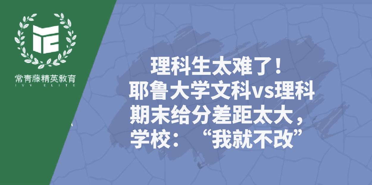 理科生太难了!耶鲁大学文科vs理科期末给分差距太大,学校:“我就不改”