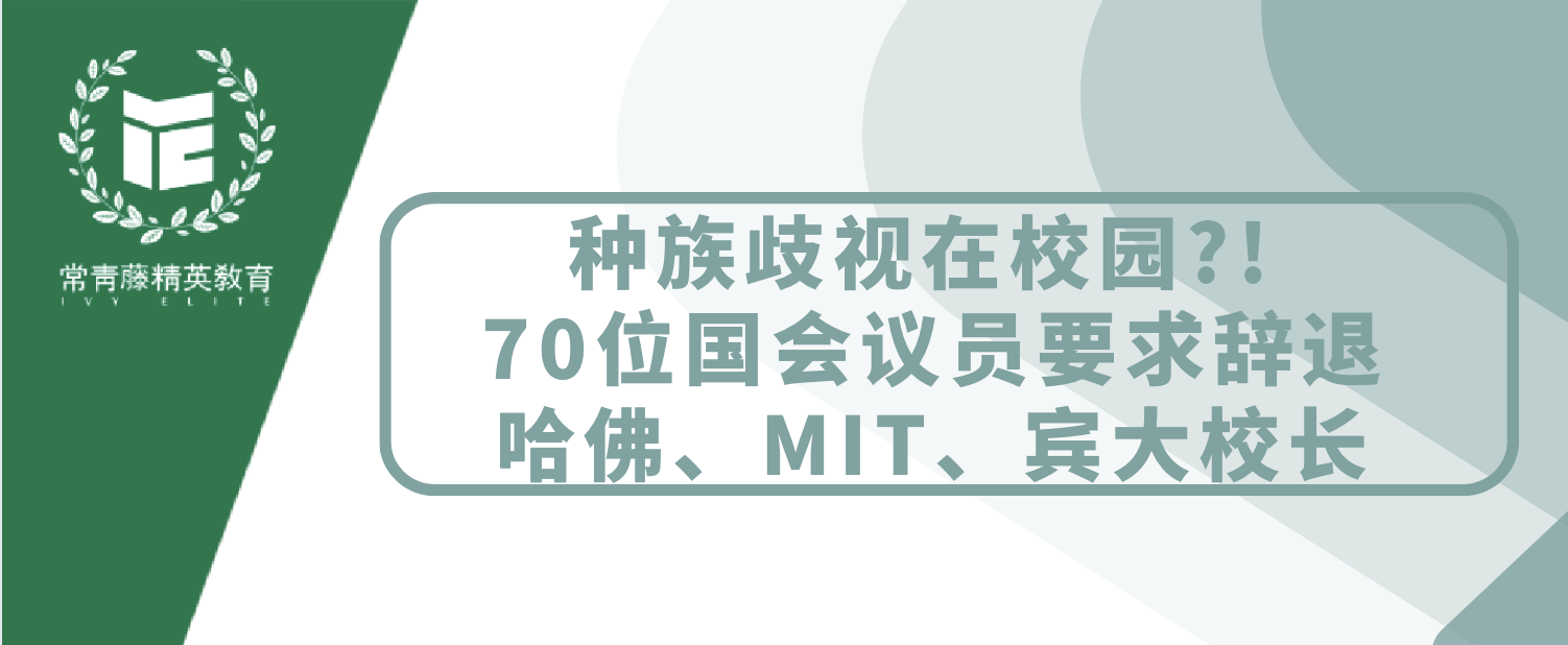 种族歧视在校园?! 70位国会议员要求辞退哈佛、MIT、宾大校长