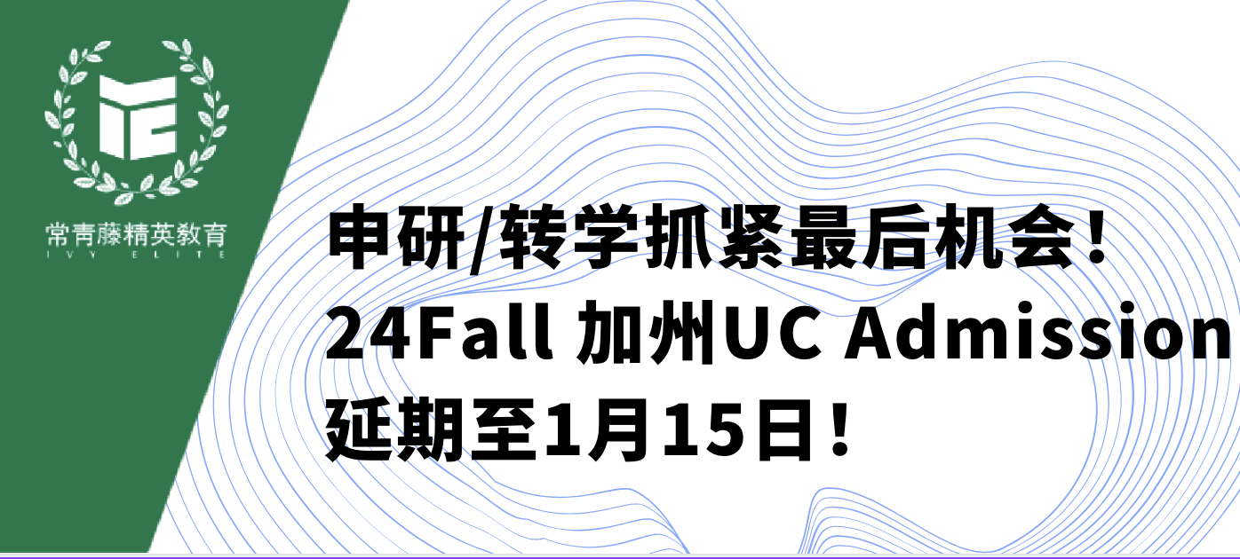 申研/转学抓紧最后机会!24Fall 加州UC Admission 延期至1月15日!