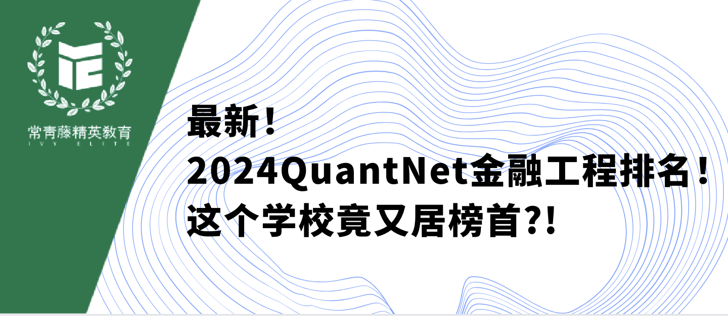 最新!2024QuantNet金融工程排名!这个学校竟又居榜首?!