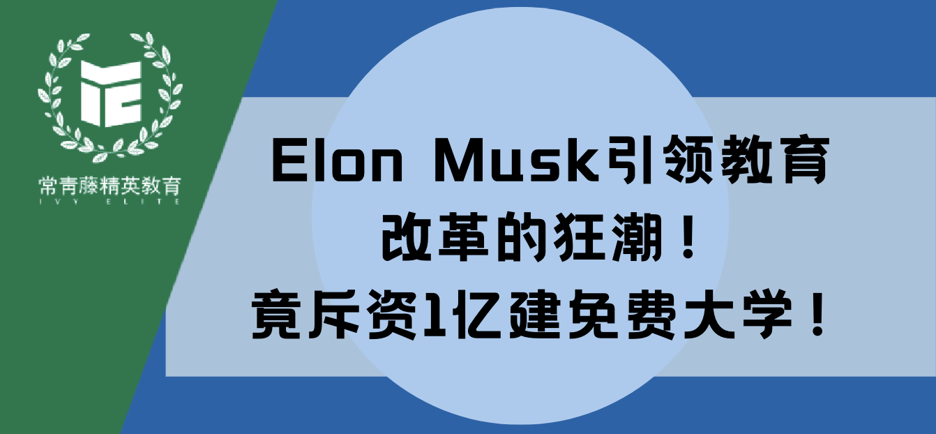 Elon Musk引领教育改革的狂潮!竟斥资1亿建免费大学!