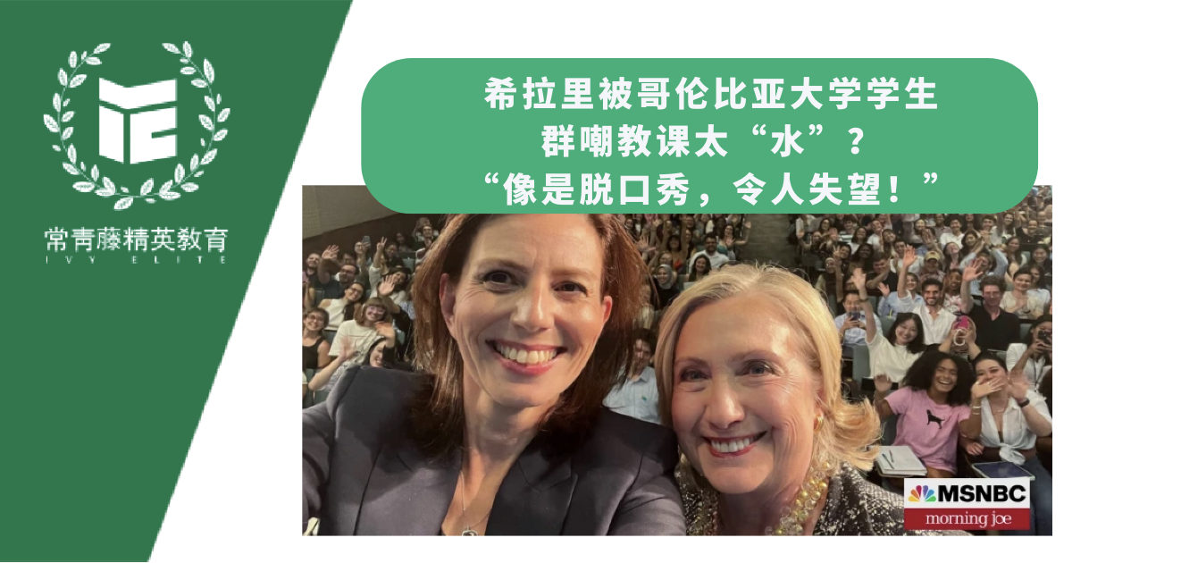 希拉里被哥伦比亚大学学生群嘲教课太“水”?“像是脱口秀,令人失望!”