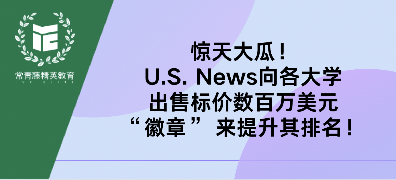 惊天大瓜!U.S. News向各大学出售“徽章” 来提升其排名!