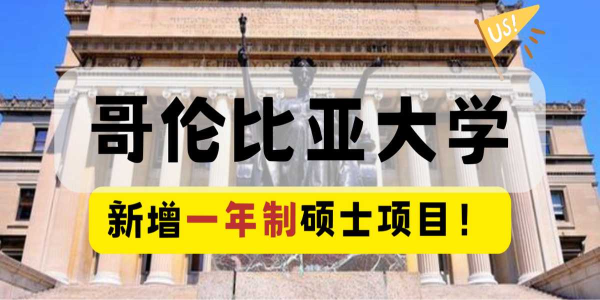 进哥大的机会又多了一个!哥大推出25Fall新泛商科专业:气候金融硕士!