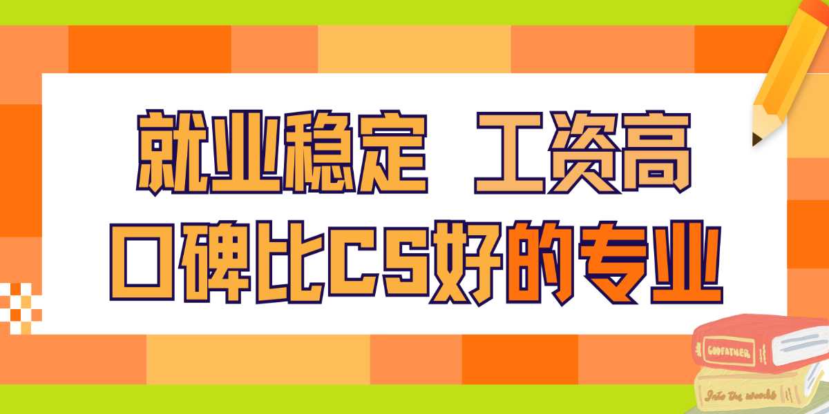 这个专业就业稳定,工资高,口碑比CS还好?!唯一的缺点居然是......