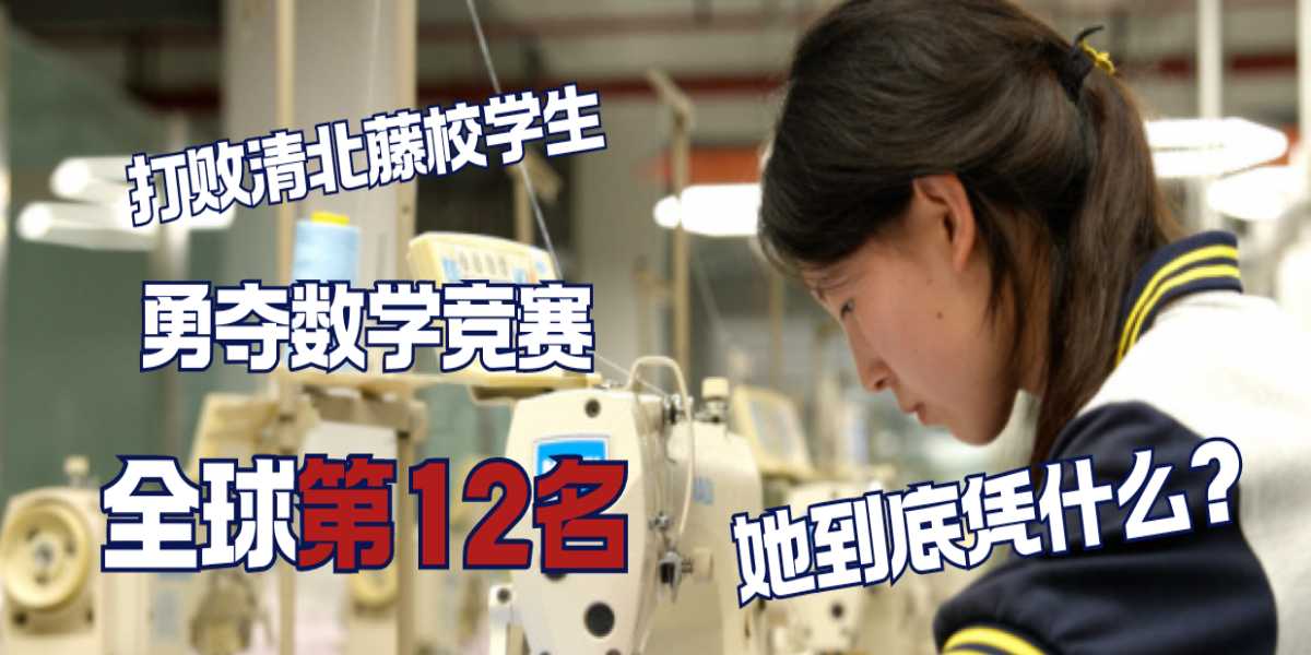 17岁中专女生打败哈佛、斯坦福学生勇夺数学竞赛全球第12名!吊打所谓“精英学子”,她到底凭什么?