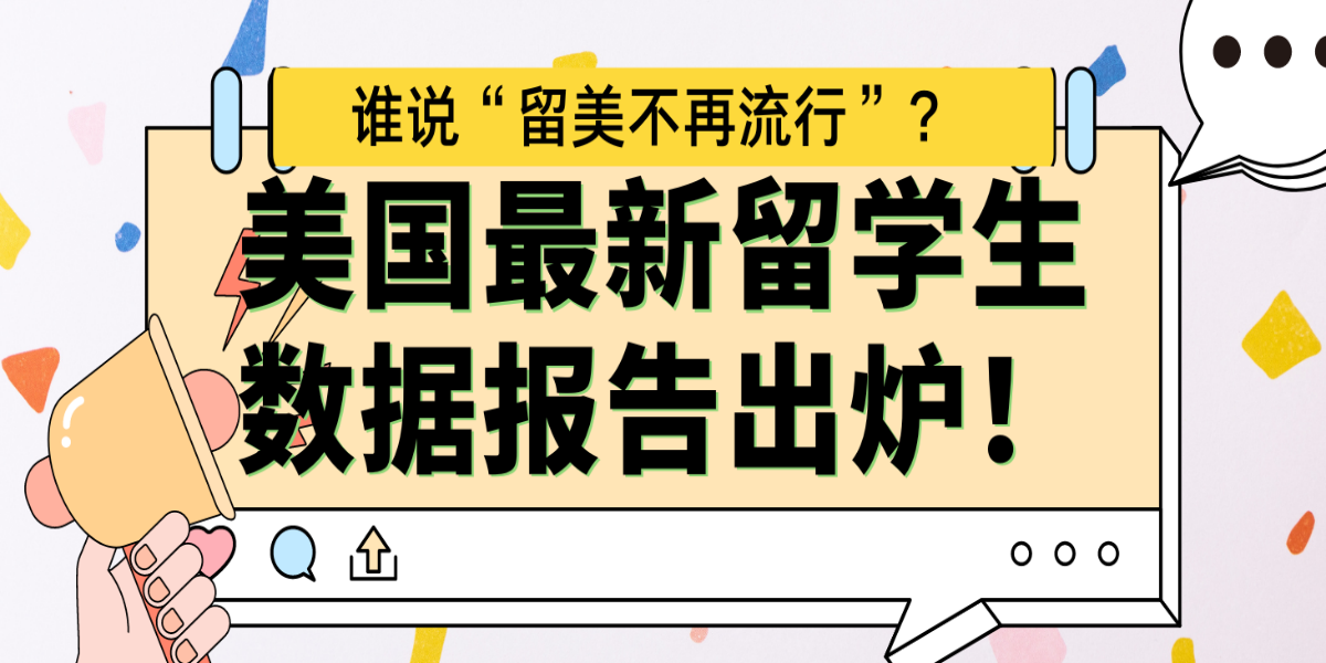 是谁说“留美不再流行”?美国最新留学生数据报告出炉!加州国际生数量领跑!南部地区国际生增长迅速!