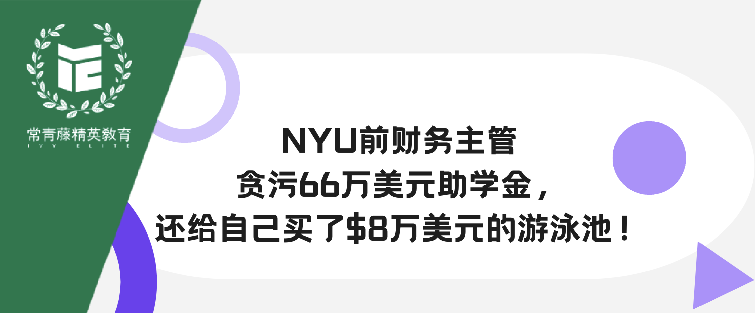 NYU前财务主管贪污66万美元助学金,还给自己买了$8万美元的游泳池!