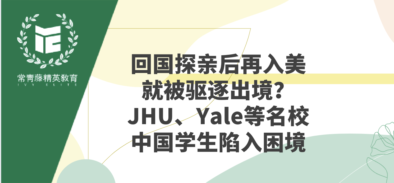 回国探亲后再入美就被驱逐出境?JHU、Yale等名校中国学生陷入困境