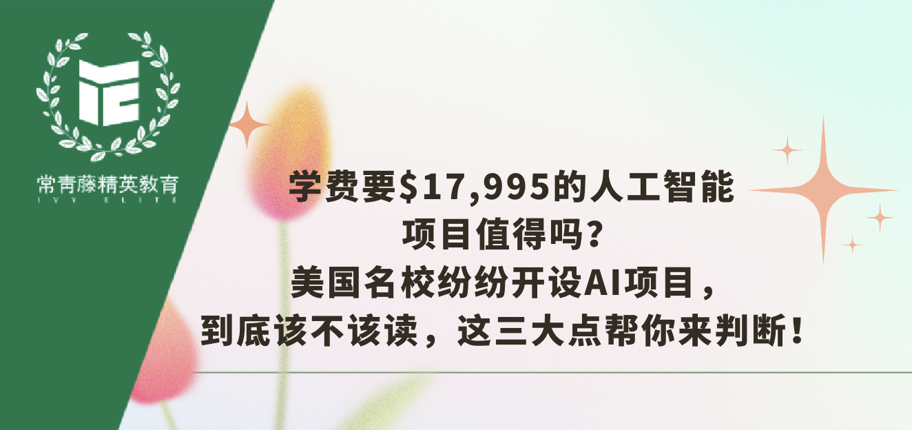 学费要$17,995的人工智能项目值得吗?美国名校纷纷开设AI项目,到底该不该读,这三大点帮你来判断!