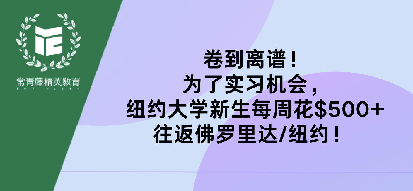 卷到离谱!为了实习机会,纽约大学新生每周花$500+往返佛罗里达/纽约!