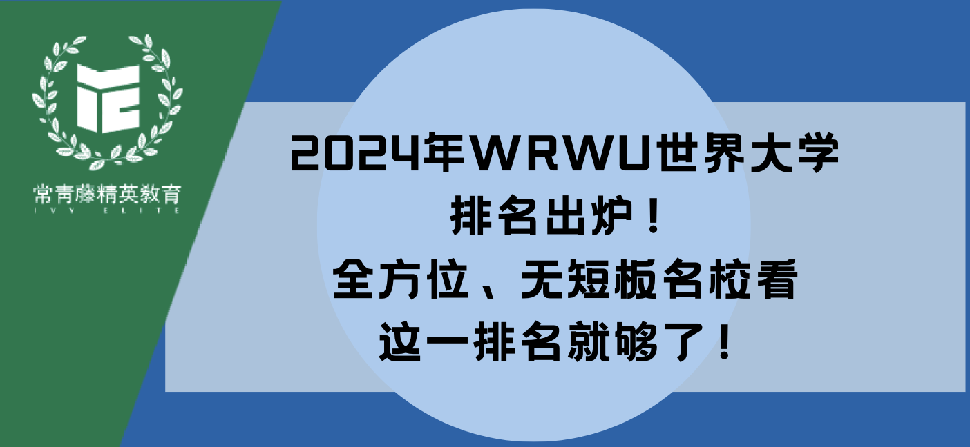 2024年WRWU世界大学排名出炉!全方位、无短板名校看这一排名就够了!