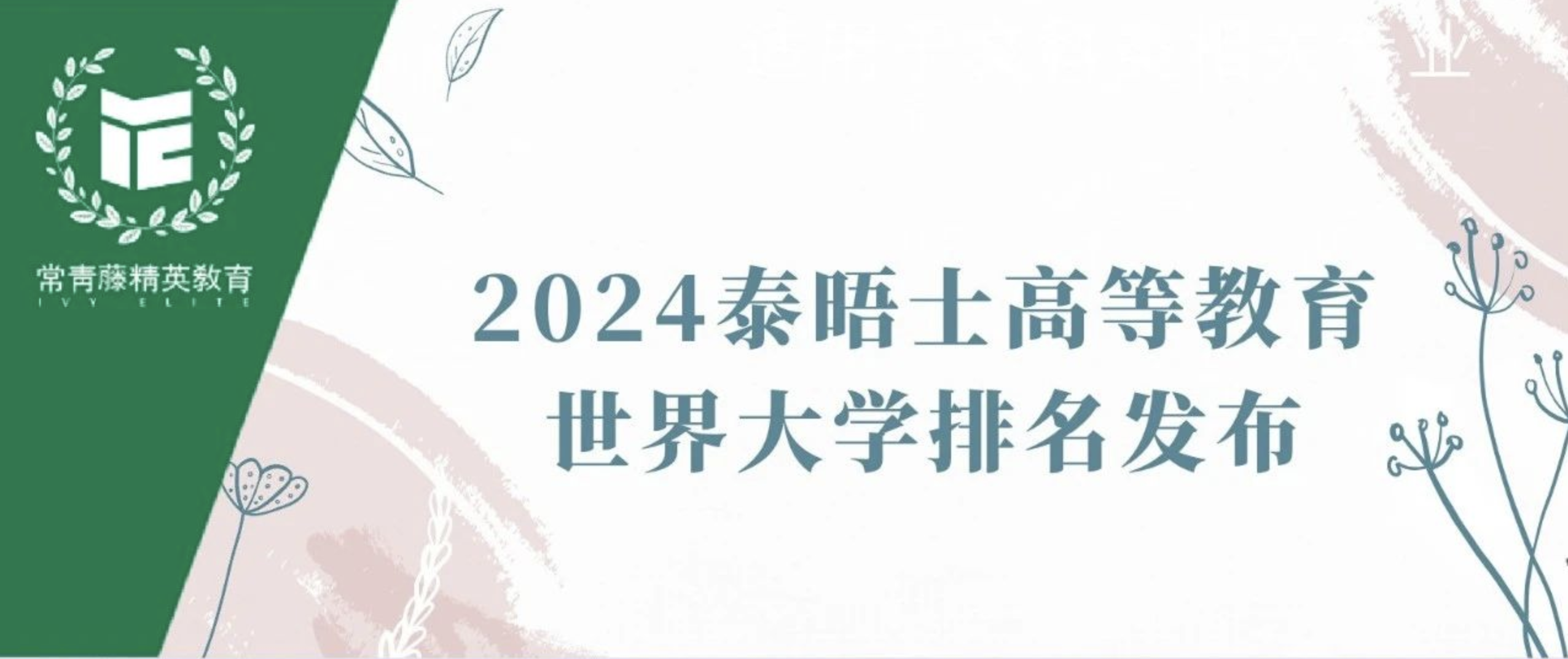 2024泰晤士高等教育世界大学排名发布!
