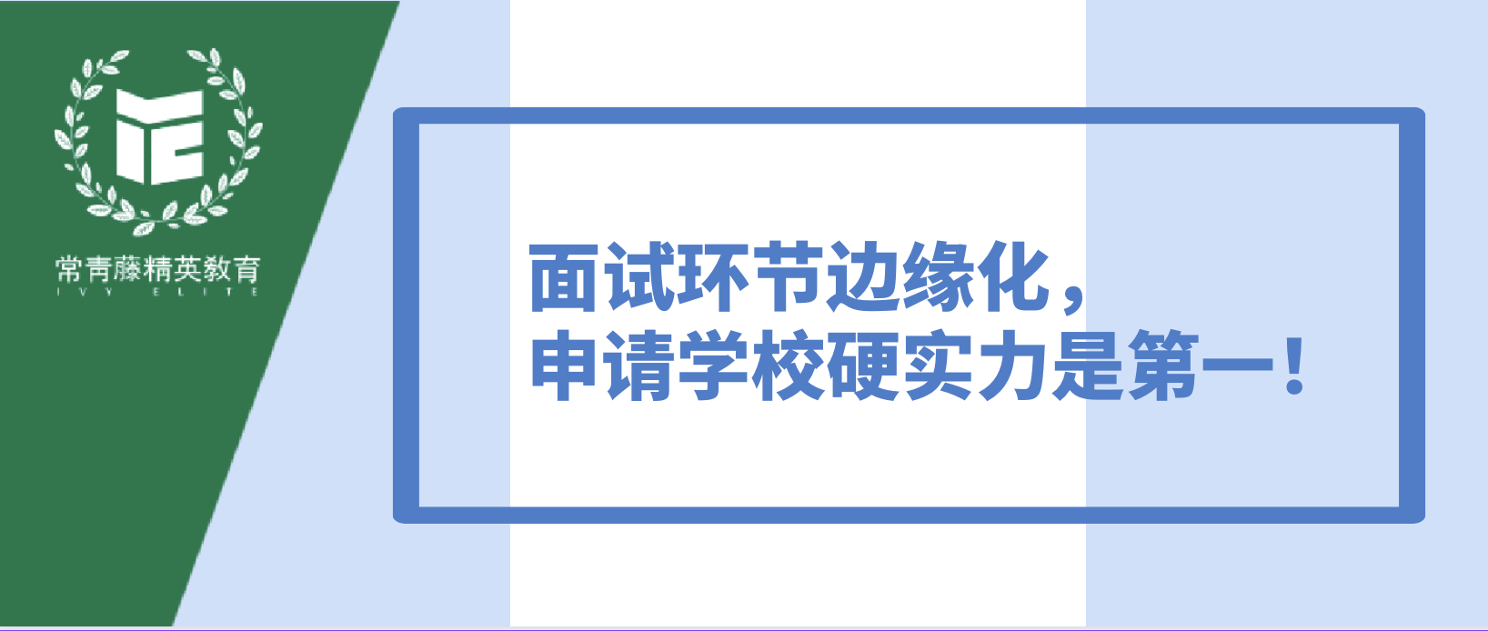 面试环节边缘化,申请学校硬实力是第一!