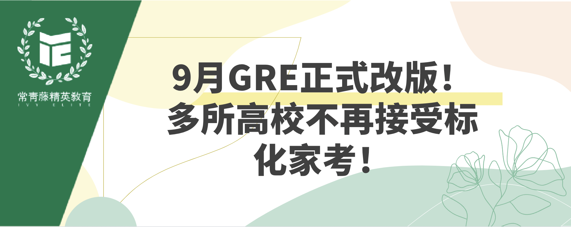 9月GRE正式改版!多所高校不再接受标化家考!